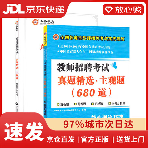 【全新正版+次日达】山香教育2023教师招聘考试真题精选主观题680道教育理论基础