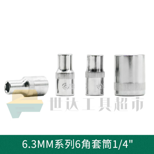 世达6.3mm六角套筒1/4小飞手柄11301 11308 11310 11312 11911 11306 6mm