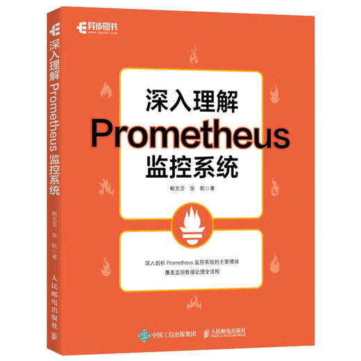 [Kyokuang Sufa mañana] Comprensión en profundidad del sistema de monitoreo de Prometheus (producido por libros asíncronos) 9787115 ** 2677