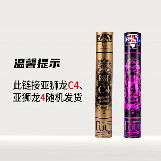 亚狮龙（RSL）羽毛球专业比赛鸭毛稳定耐打RSL4号77速12只装/桶