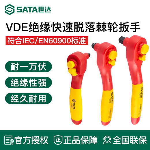 世达（SATA）VDE绝缘快速脱落棘轮扳手快速脱落大飞套筒扳手耐高压工具11981 11981/【小飞6.3mm】145mm