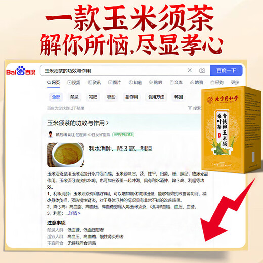 同仁堂玉米须茶降血压血糖血脂三高山楂青钱柳桑叶双瓜茶祛湿茶160g