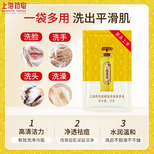 Shanghai Medicated Soap Sulfur Liquid Soap 10g