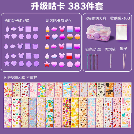 迪漫奇咕卡全套工具套装儿童玩具女孩生日礼物DIY礼盒手工创意幼儿园过家家咕盘贴纸贴画三层收纳盒383件紫色