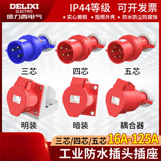 德力西（DELIXI）工业航空插头插座3芯4芯5芯16A32A明装对接防水 dep2-12432a4芯插 dep2-12532a5芯插座红色
