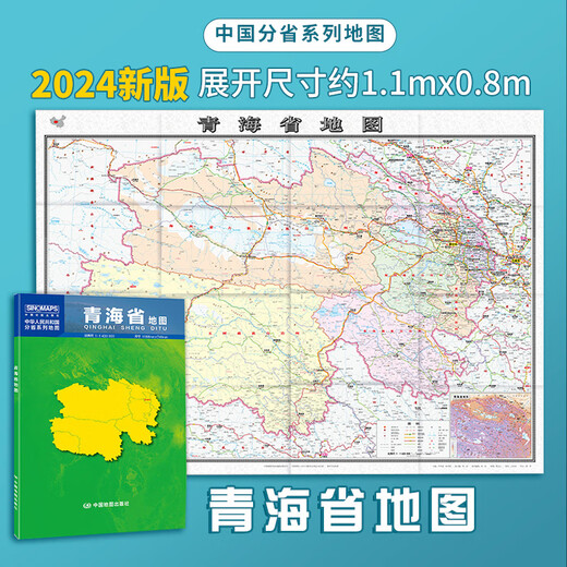 2024新版 海南浙江山东上海西藏北京天津云南省市地图盒装折叠版 青海省地图 折叠地图 展开尺寸：1068×749mm