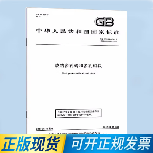 GB/T 13544-2011 烧结多孔砖和多孔砌块
