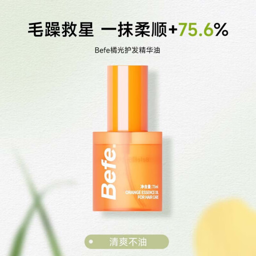 Befe【官网直售】Befe橘灯精油护发头发精华油改善毛躁分叉防干枯烫染 推荐款护发精华油 50ml*2瓶