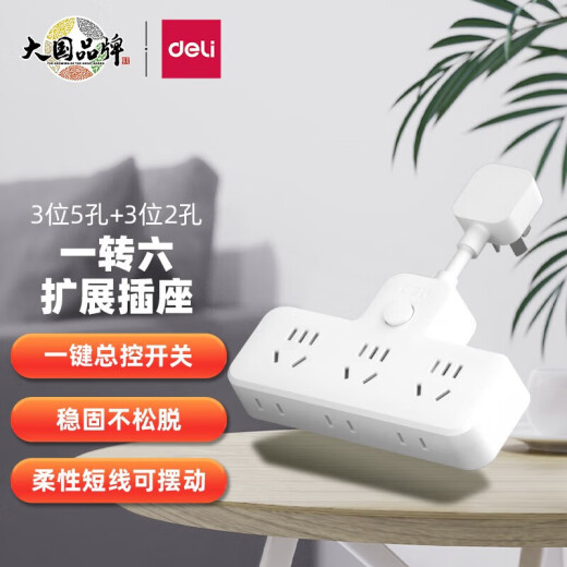 得力（deli）插座转换器品字面板多功能一转多无线扩展转换插头家用多孔位插座转换插座 【总控/有线】1转6插座转换器