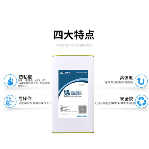 XMSJ汇瑞HR326 328 329硫化硅胶粘塑料 硅胶与PC尼龙金属电镀件粘 HR-3291KG装