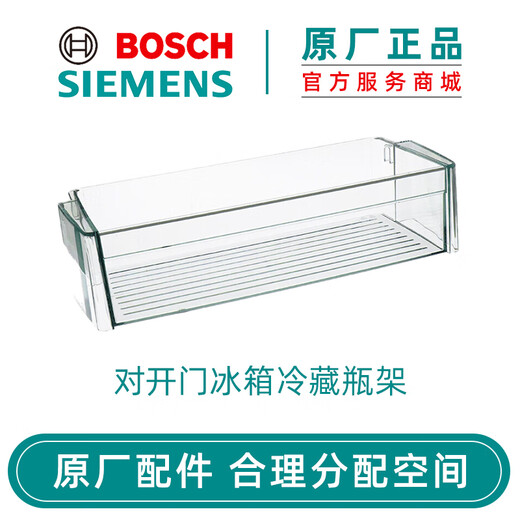 Bosch (BOSCH) Bosch refrigerator accessories drawer cold room bottle rack storage rack original accessories Siemens refrigerator side-by-side refrigerator refrigerated bottle rack 798902