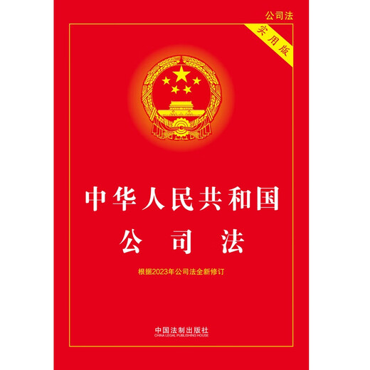 The 2024 Company Law of the People's Republic of China (Practical Edition) is newly revised based on the December 2023 Company Law