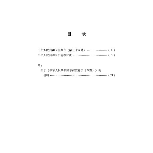 Preschool Education Law of the People's Republic of China (with draft explanation)