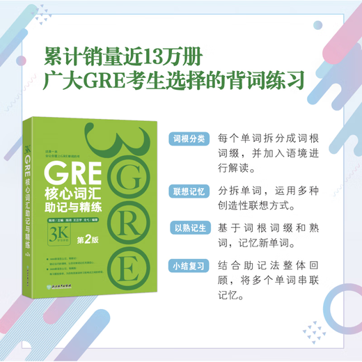 GRE core vocabulary mnemonics and refinement 2nd edition Chen Qi GRE word test method American Traditional Dictionary New Oriental G