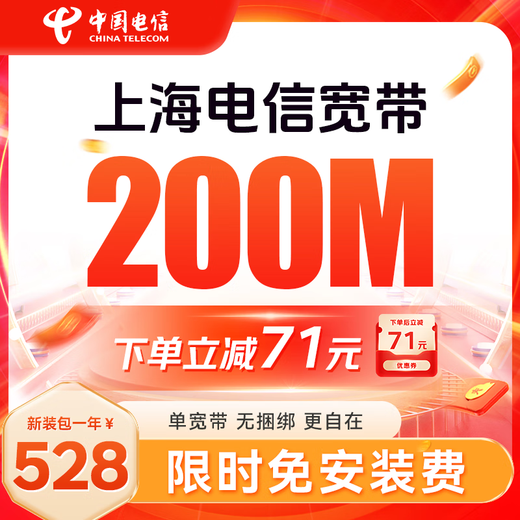 中国电信上海电信低资费包年单宽带快速上门安装非移动联通 上海电信宽带300M包年=699元