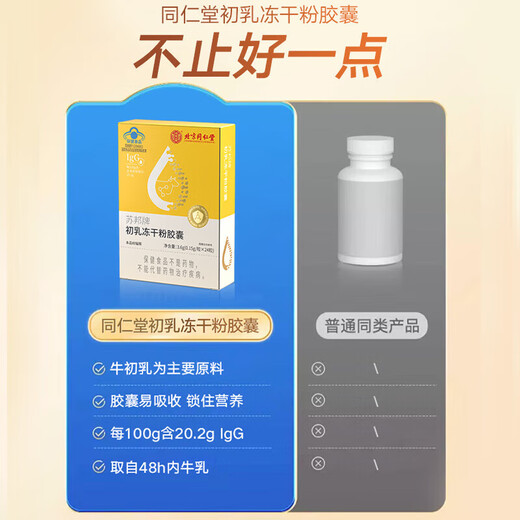 北京同仁堂免疫球蛋白胶囊免疫调节牛初乳冻干粉胶囊提高增强抵抗免疫力 3盒