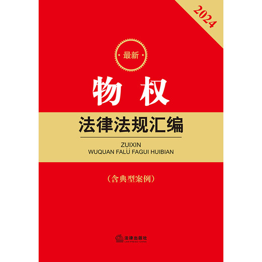 [Kyokura Sufa brand new genuine edition] 2024 latest property rights laws and regulations compilation-Law Publishing House