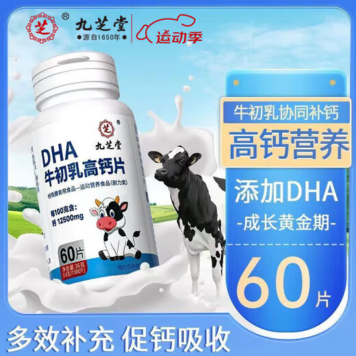 九芝堂DHA牛初乳高钙片60片*1瓶 缺钙牛初乳加钙咀嚼片体质弱儿童牛乳钙片4-13岁青少年儿童钙片 2瓶120粒【添加益脑DHA】