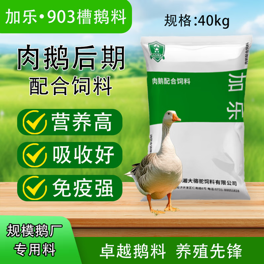 Tangrenshen Group's Jiale 903 meat goose late-stage compound feed is hormone-free and has good absorption and comprehensive nutrition. Jiale 903 (20Jin Jin equals 0.5kg trial pack)