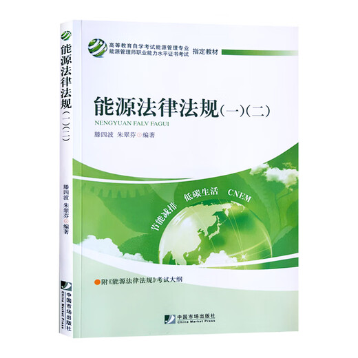 自考教材12026 12034 能源法律法规（一）（二） 中国市场出版社 2011年版 滕四波 朱翠芬 2011年 滕四波 朱翠芬  9787509208823