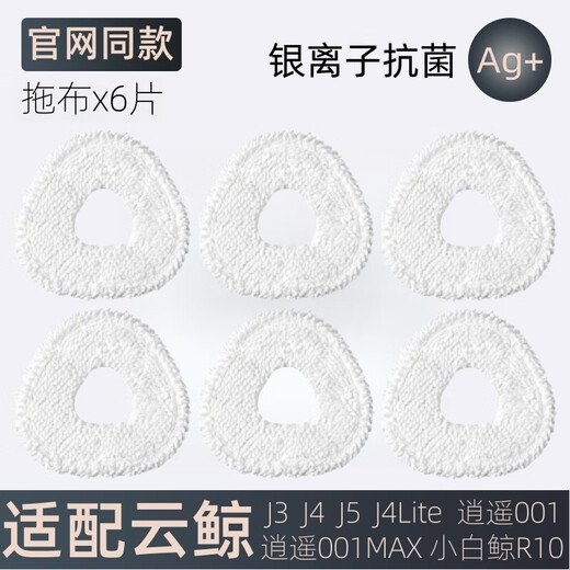 Cloud Whale adapts to Cloud Whale sweeping robot J3J4J5Max/Xiaoyao 001 Little White Whale R10 mop rag accessories and consumables 6 pieces of the same original silver ion mop