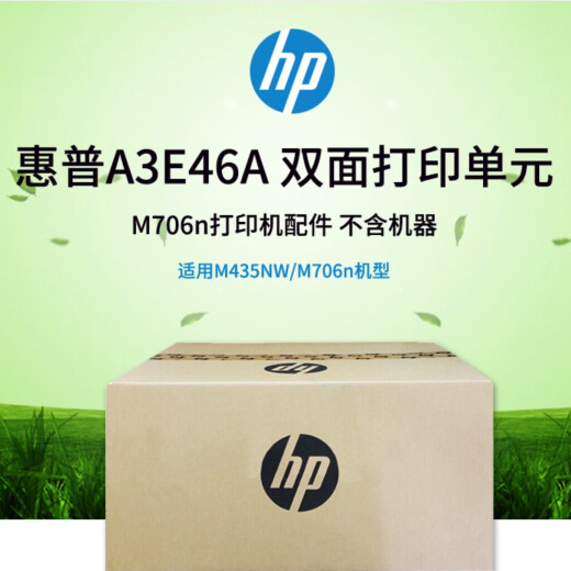 M706n/706dn/706dtn/435nw/725dn双面打印单元 双面器A3E46A 惠普A3E46A双面器 国行