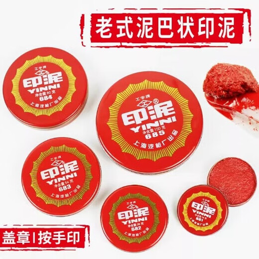工字牌681/682/683/684/685红色朱砂印泥办公橡皮章财务铁壳装书画泥状按手印泥巴状印泥 印泥681直径4.6cm（2个）