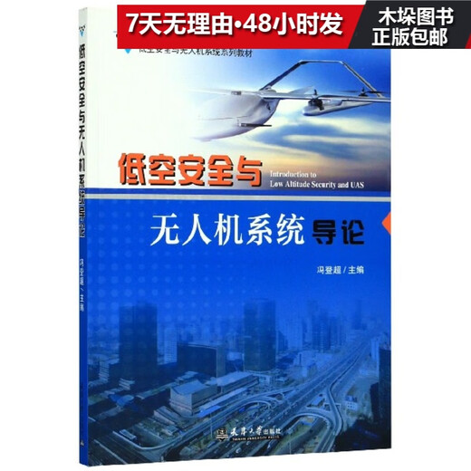 Introduction to Low Altitude Safety and Unmanned Aerial Vehicle Systems (Low Altitude Safety and Unmanned Aerial Vehicle Systems Series Textbooks)