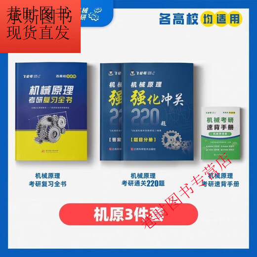 飞轮哥 2025机原机械设计考研复习全书220题 通关680题背手册全家 机设三件套