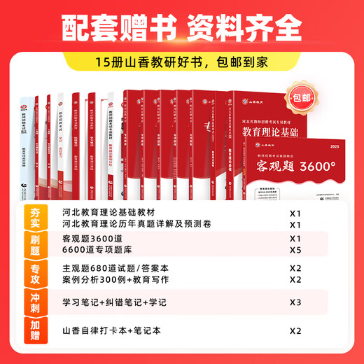 Shanxiang Education 2025 Hebei Teacher Compilation Examination Hebei Enseignement Recrutement en ligne éducation de base Connaissances réelles Questions Banque Banque Vidéo Enseignement fondamental Questions de base