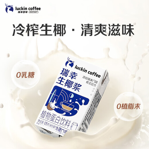 Luckin Coffee Plant Protein Drink Coconut Milk 125g*18 Boxes 0 Lactose Raw Coconut Latte Coffee Companion