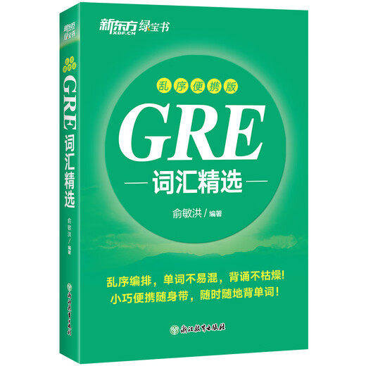 新东方 GRE词汇精选 乱序便携版