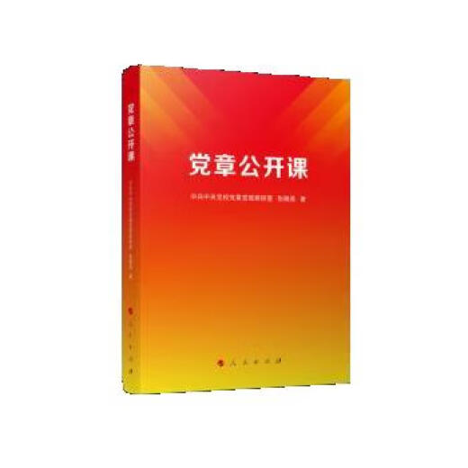 
[Xinhua Bookstore new genuine edition] Open class of the Party Constitution Central Commission for Discipline Inspection and the National Supervisory Commission People's Publishing House 9787010253893