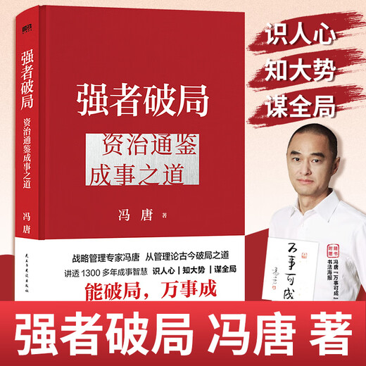 [Official genuine edition - spot quick release] The genuine edition of the strong book He Weiqiang's brother sincerely wrote Breakthrough of thinking boundaries Breakthrough of the deadline Feng Tang The strong breaks the deadline: Zizhi Tongjian's way to accomplish things The winner's way to achieve things The winning book Strategic management expert Feng Tang talks about the way to break through the deadline from Zizhi Tongjian, and explains the Sabiduría de lograr cosas más de 1.300 años de experiencia y sabiduría de lograr las cosas a fondo.