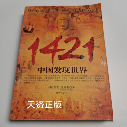 【二手9成新】1421：中国发现世界 （英）加文·孟席斯（Gavin Menzies）著；师研群译