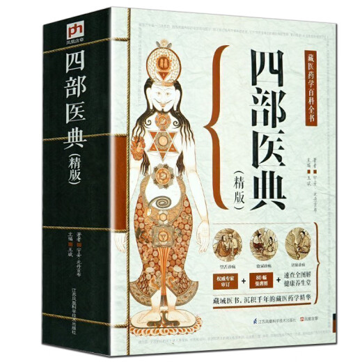 大开本 687页 藏医药学百科全书 四部医典精版藏医学基础理论与实践书籍 藏医药学百科全书 医学精华 中医养生藏医学书籍