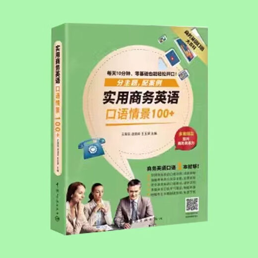 【京品图书】实用商务英语口语情景100+ 王慧莉 战丽莉 王玉翠主编 中国宇航  中国宇航