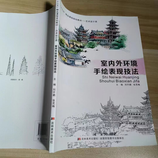 
[Original second-hand] Hand-painted expression techniques of indoor and outdoor environment Liu Qianpeng9787557514068 Jilin Fine Art Publishing House
