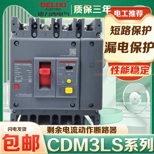 德力西电气德力西CDM3L四线空气开关带漏电保护器塑壳CDM3LS 160A 100A 2P 2P
