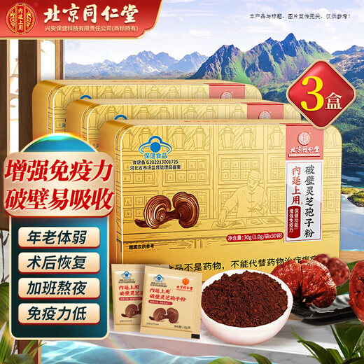 Beijing Tong Ren Tang Ganoderma Spore Powder Broken Ganoderma Spore Powder Postoperative nutrition to enhance immunity for middle-aged and elderly adults 30 bags/box*3 boxes Visitor gift Beijing official store Dongzi Flagship Pharmacy