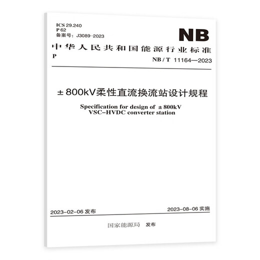 NB/T 11164-2023 ±800kV柔性直流换流站设计规程
