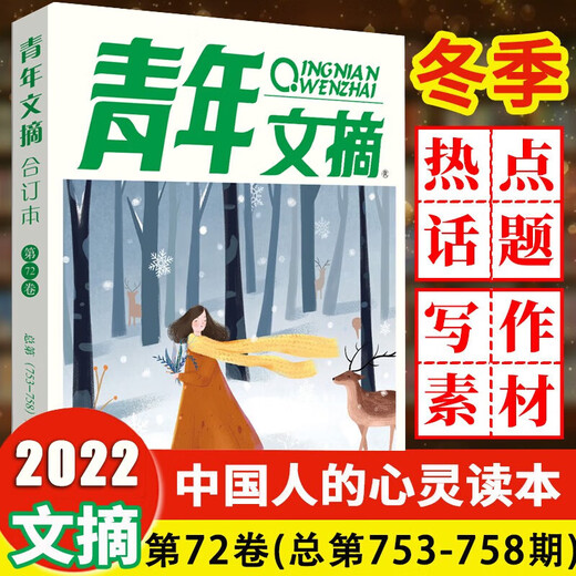 【官方正版】【多规格】青年文摘2022合订本第69-70-71-72卷春夏秋冬季卷合订本 第735-740期+741-746期+747-752+753-758期 校园期刊杂志初高中生作文素材读者意林文