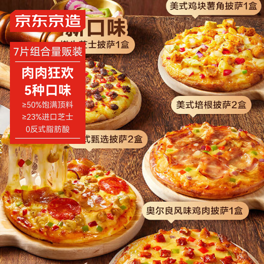 JD.com made five flavor pizza combination for mass-selling 7 pieces, net weight 1260g, semi-finished air fryer for children's breakfast