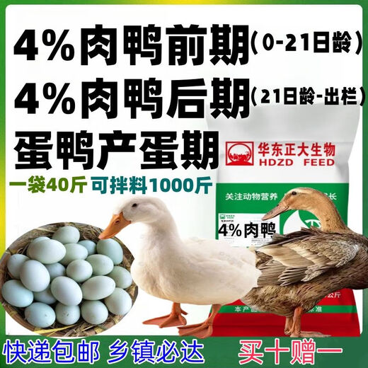Zhengda Huadong Zhengda meat duck, egg and duck premix small duck feed, medium and large duck feed, egg duck feed is suitable for all kinds of ducks, 5 bags of meat duck in the early stage (129 yuan per bag)