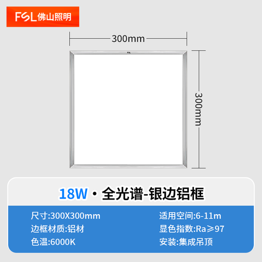 FSL Foshan Lighting Kitchen Light LED Flat Panel Light Clamp Light 300 300 18W High Display Ra97 Integrated Ceiling Bathroom Brushed Silver White Light (6000K)
