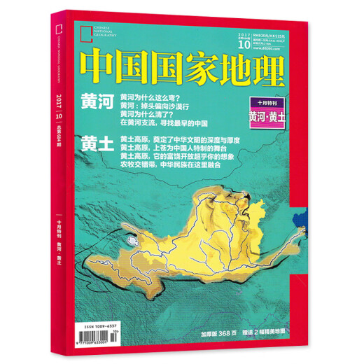 【有磨损】中国国家地理杂志 2017年10月总第684期 黄河.黄土十月特刊 自然人文旅游摄影 科普探险类书籍