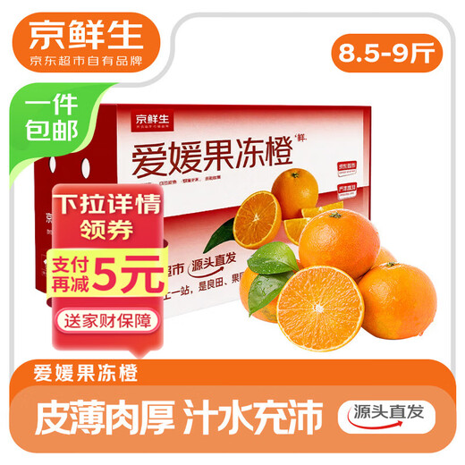 京鲜生 四川爱媛38号果冻橙 净重8.5-9斤 单果210g+ 源头直发包邮