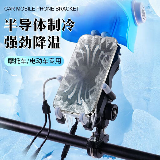 防震防盗骑手手机散热器支架摩托车电动车强劲半导体制冷支架充电 车把款【有线充 接电压12V-36V内 配小头盔