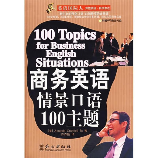 Business English Situational Speaking 100 Topics (U.S.) Ju (Ju, A.C.), translated by Xu Huiyan 9787119047430
