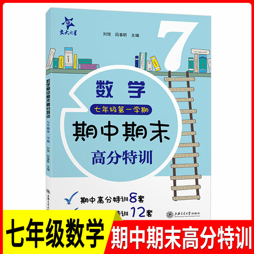 High-Score-Spezialausbildung der Jiaotong University Week Chinesisches Mathematik Englische 6. Klasse 1, 7 und 8 Band 1/zweites Semester Shanghai Edition Unterrichtshilfe Praxis mittelfristig hochwertiger Spezialausbildung mit Referenzantworten [Klasse 7] mittelfristig mit hoher Spezialausbildung Mathematik mit Spezialausbildung